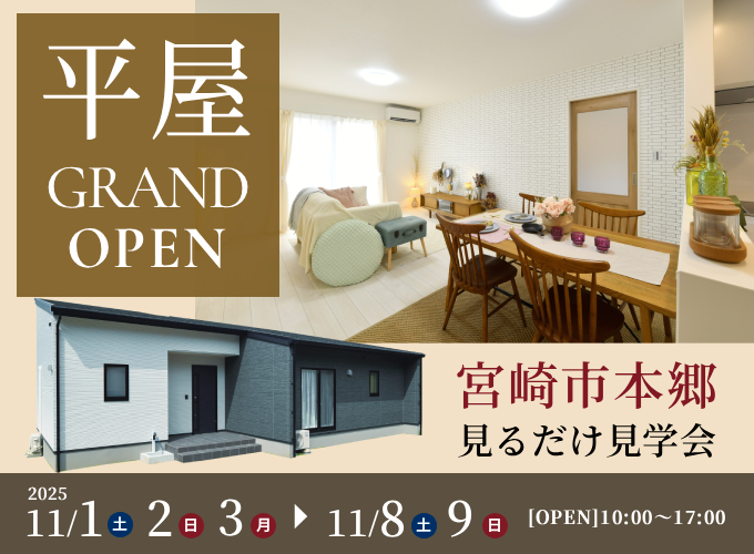 本郷平屋モデル GRAND OPEN(第3回)
