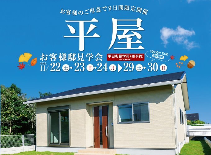 宮崎市島之内完成見学会