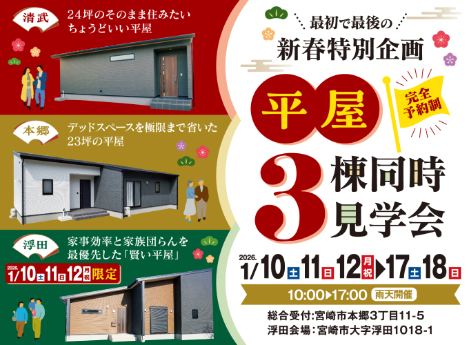 新春特別企画 平屋3棟同時見学会