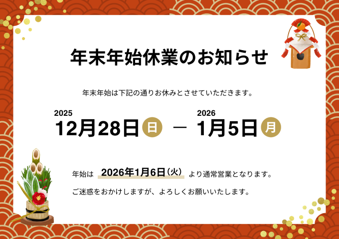 年末年始休業のお知らせ