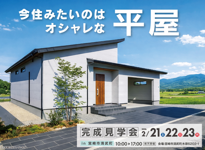 清武町木原完成見学会