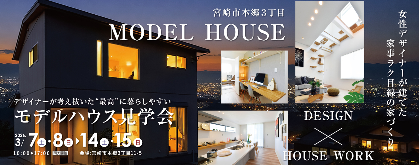 本郷モデルハウス見学会