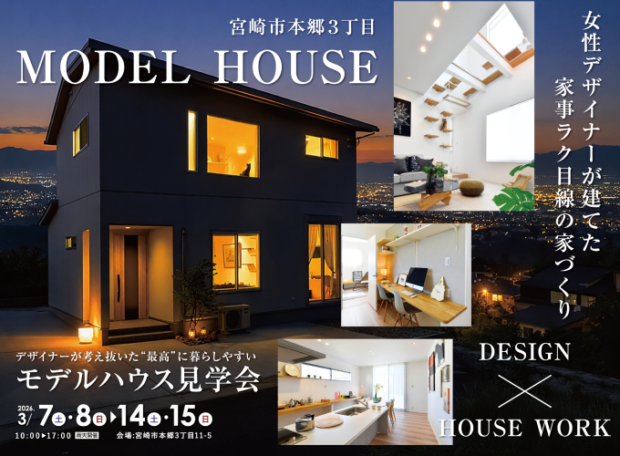 本郷モデルハウス見学会