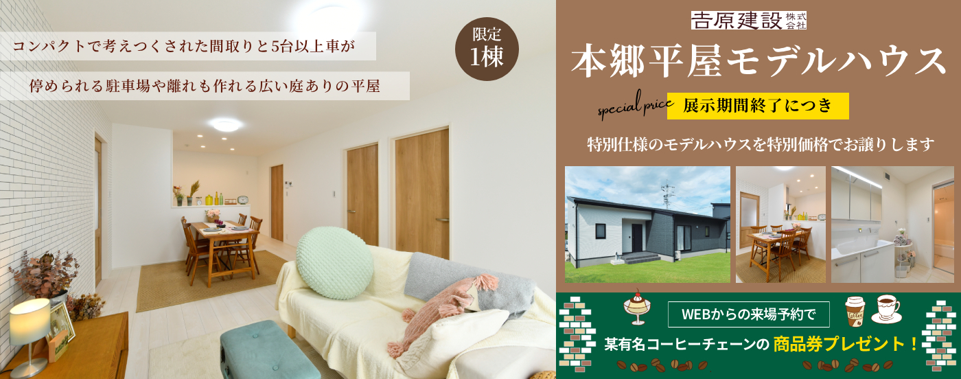 【本郷平屋モデル】展示期間終了につき特別仕様のモデルハウスを特別価格でお譲りします！