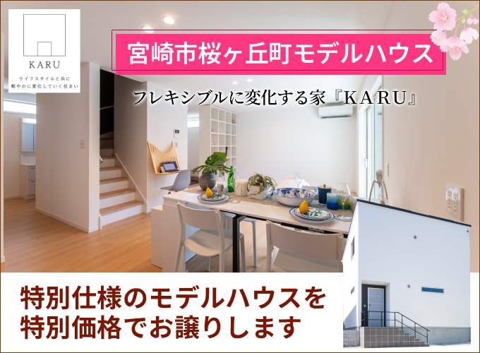 【桜ヶ丘モデル】展示期間終了につき特別仕様のモデルハウスを特別価格でお譲りします！