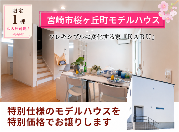 【桜ヶ丘モデル】新築モデルハウスを特別価格でお譲りします！