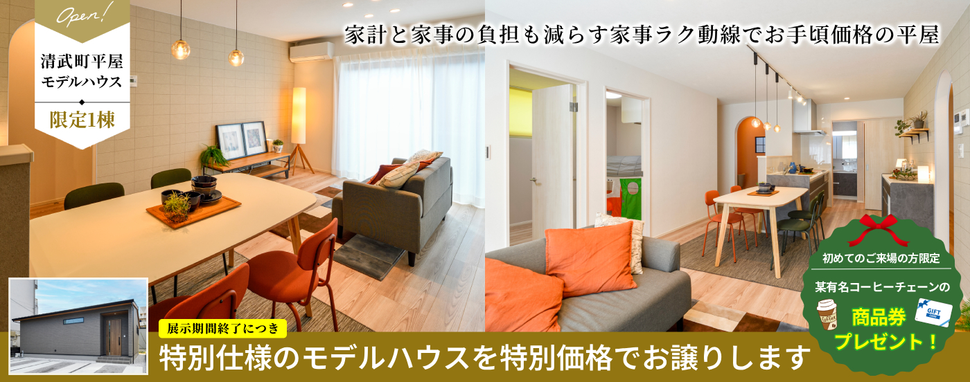 【清武平屋たいむモデル】展示期間終了につき特別仕様のモデルハウスを特別価格でお譲りします！