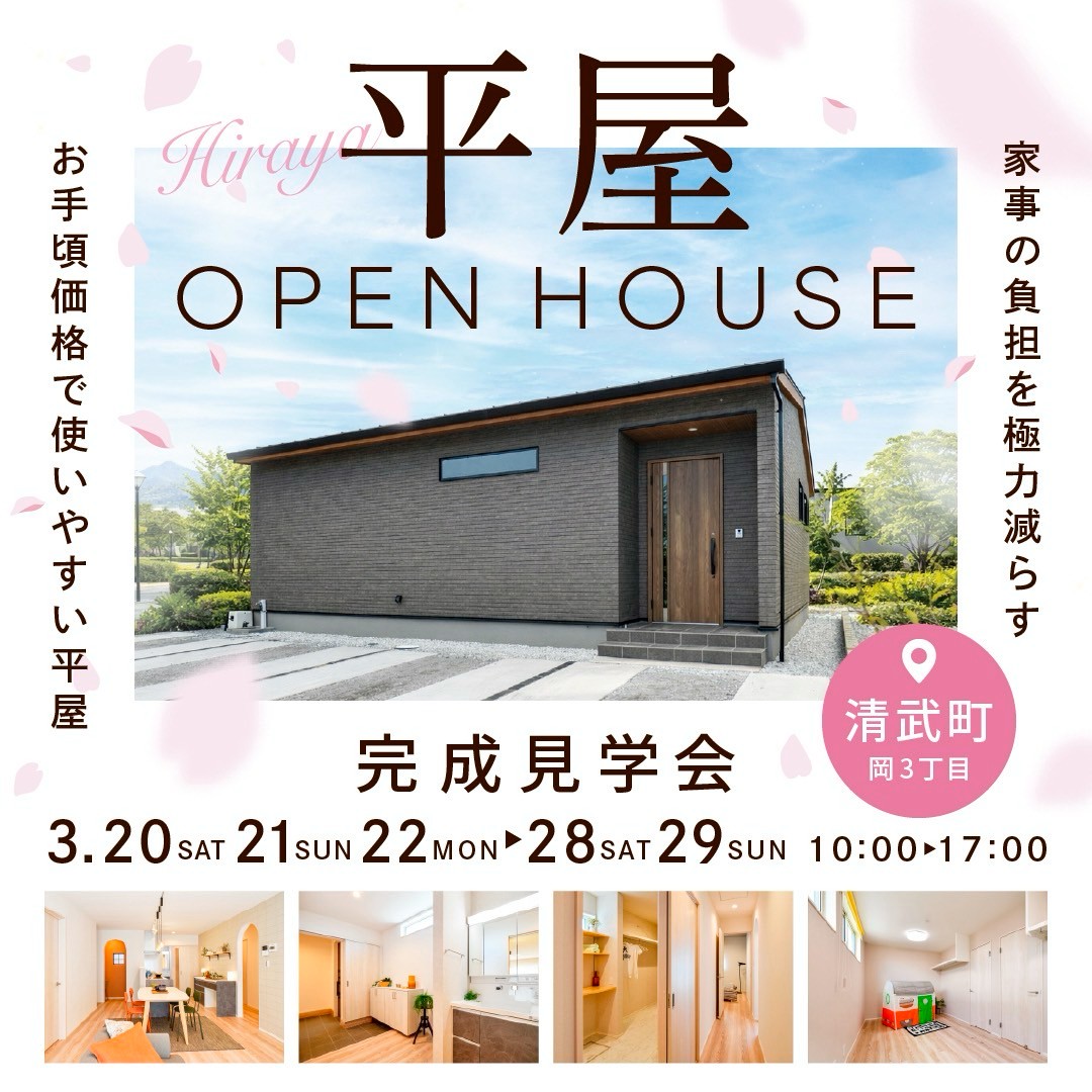 清武平屋モデルハウス見学会