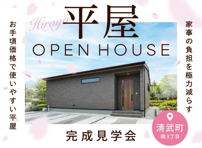 清武平屋モデルハウス見学会