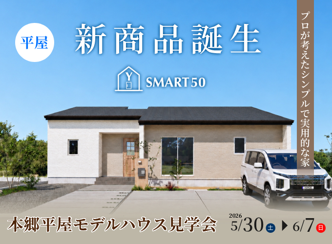 本郷平屋モデルハウス見学会～Y-SMART 50誕生～