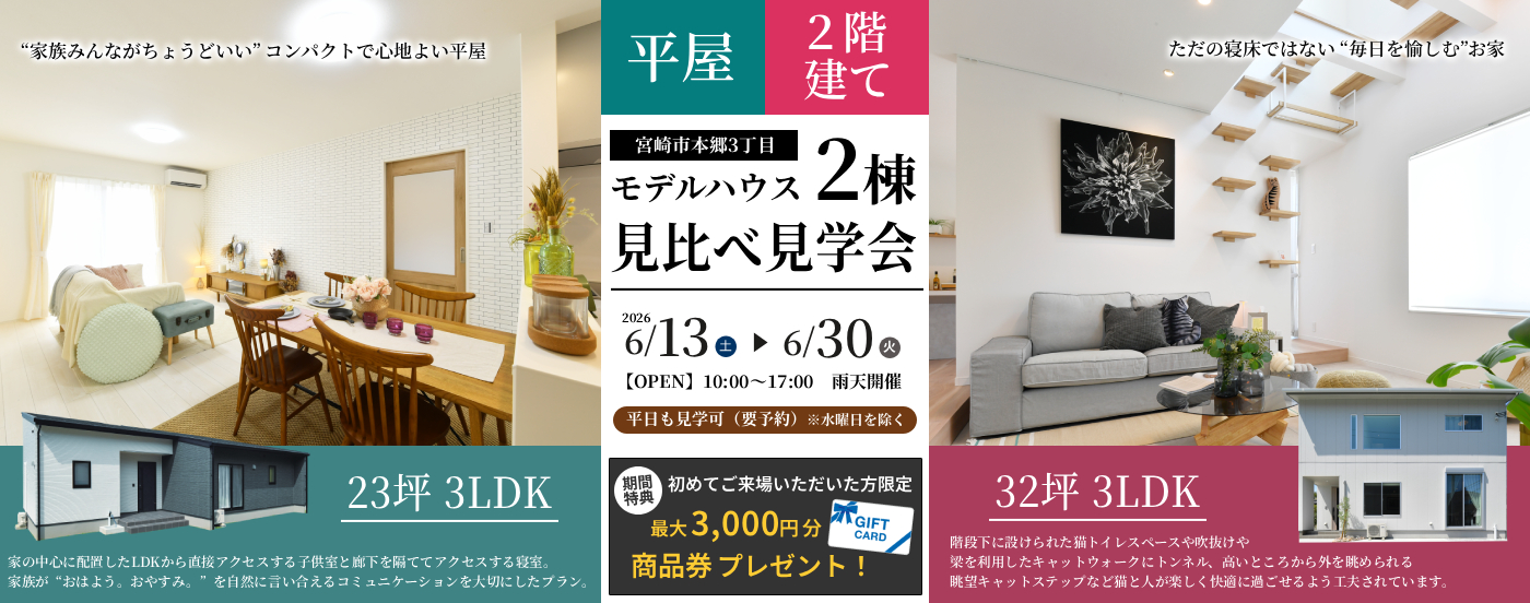 2棟見比べ見学会