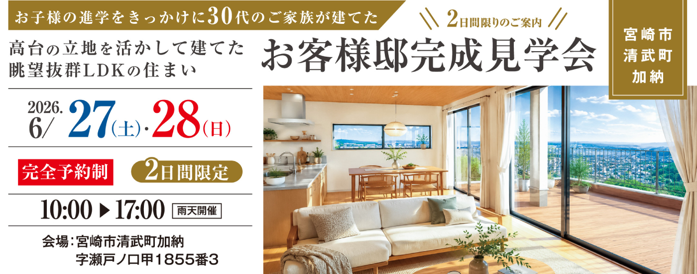 （2日間限定開催）清武町加納完成見学会