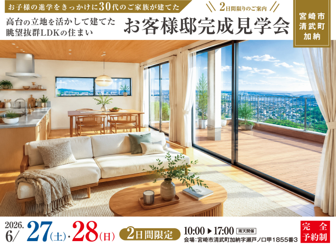 （2日間限定開催）清武町加納完成見学会
