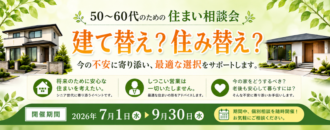 50～60代のための住まい相談会