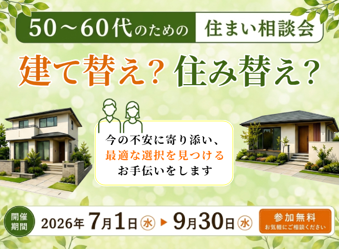 50～60代のための住まい相談会