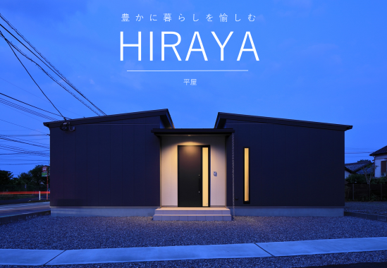 平屋の暮らし