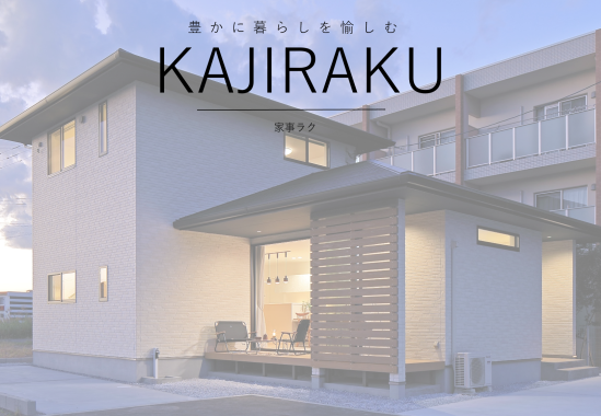 家事ラクの暮らし