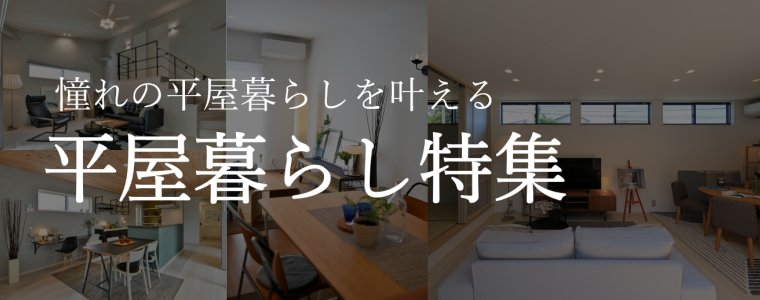平屋商品ラインナップ