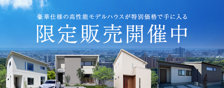 モデルハウス限定販売開催中