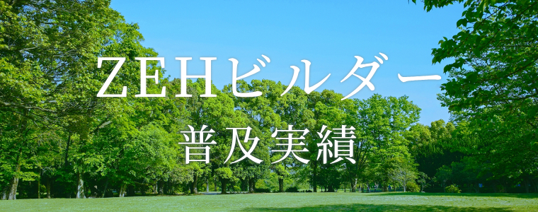 ZEHビルダー普及実績