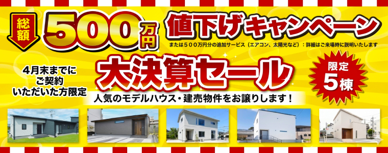 総額500万円値下げキャンペーン！