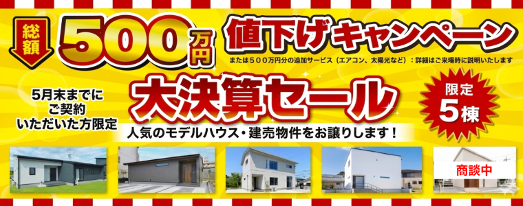 総額500万円値下げキャンペーン！