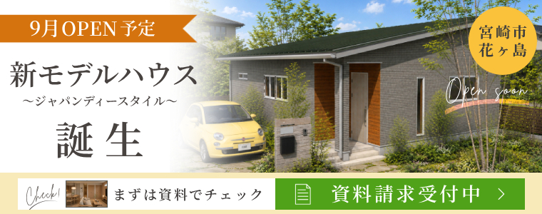 花ヶ島に新モデルハウス誕生