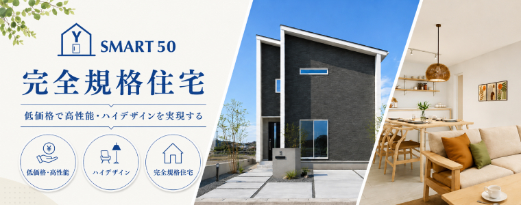 【Y-SMART50】完全規格住宅
