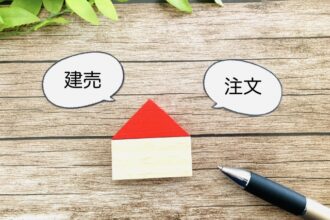 どちらが最適？建売住宅と注文住宅の比較