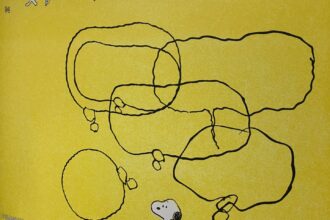 スヌーピーは、今日も語る。